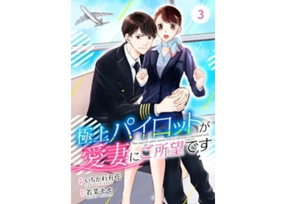 楽天kobo電子書籍ストア Comic Berry S極上パイロットが愛妻にご所望です3巻 若菜モモ 楽天kobo電子書籍ストア Comic Berry S極上パイロットが愛妻にご所望です3巻 若菜モモ